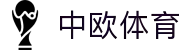 zoty中欧·(中国有限公司)官方网站